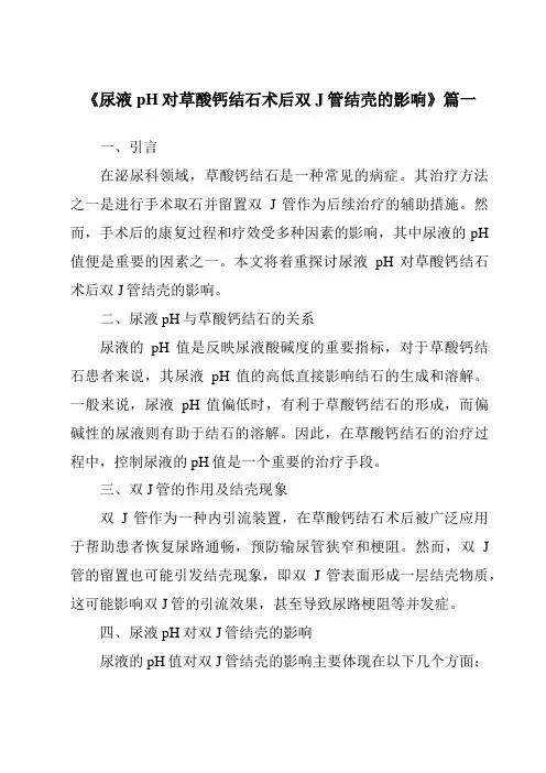 《2024年尿液pH对草酸钙结石术后双J管结壳的影响》范文