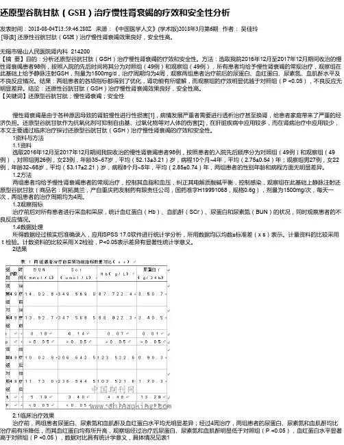 还原型谷胱甘肽(GSH)治疗慢性肾衰竭的疗效和安全性分析