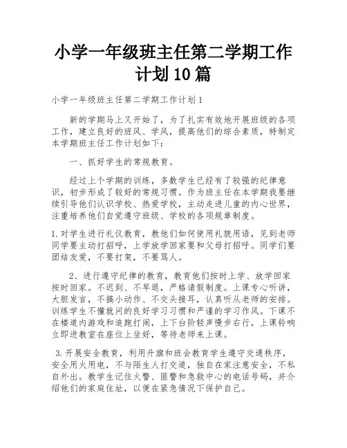 小学一年级班主任第二学期工作计划10篇