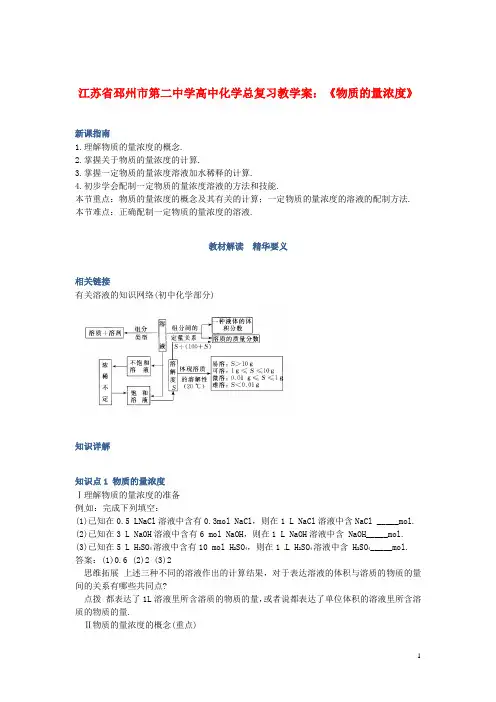 江苏省邳州市第二中学高中化学总复习 《物质的量浓度