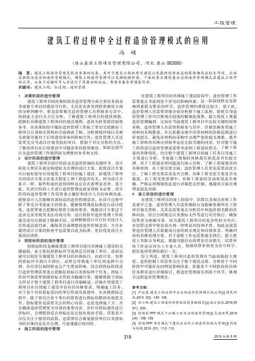 建筑工程过程中全过程造价管理模式的应用