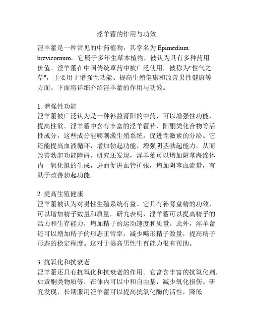 淫羊藿的作用与功效