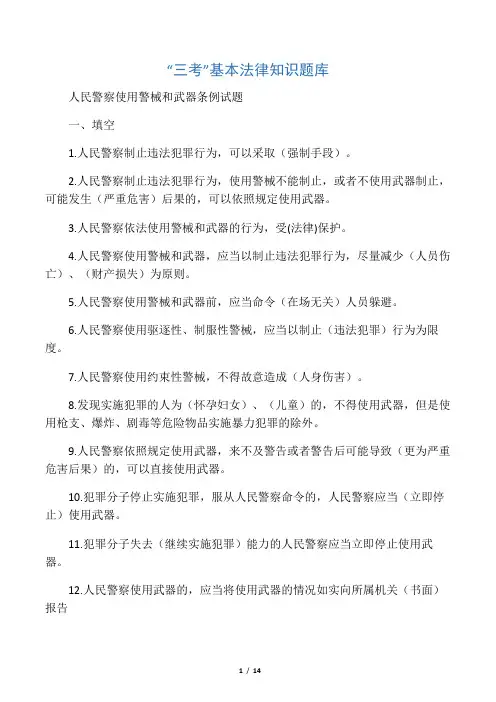 《人民警察使用警械和武器条例》题库(1)