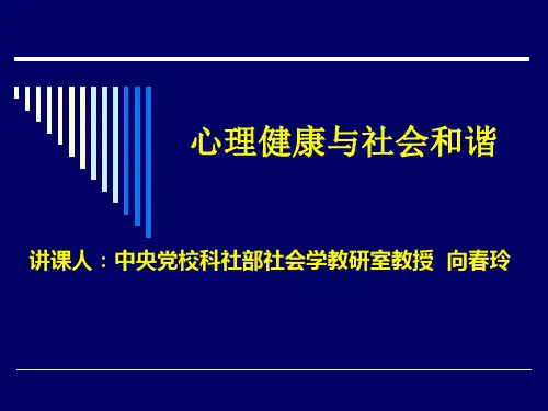 心理健康与社会和谐汇总