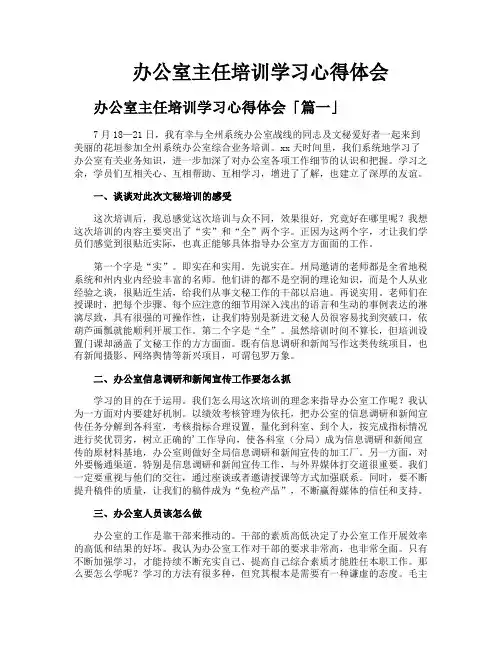办公室主任培训学习心得体会