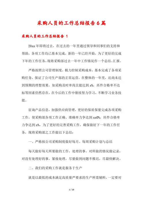 采购人员的工作总结报告6篇