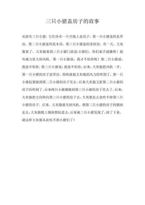 三年级童话三只小猪盖房子的故事
