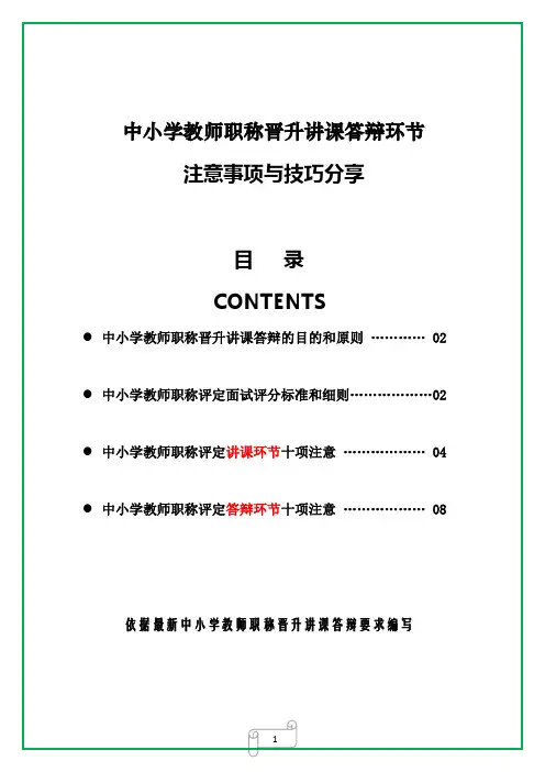 中小学教师职称晋升讲课答辩环节注意事项与技巧分享