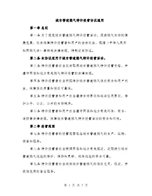 城市管道燃气特许经营协议通用（二篇）