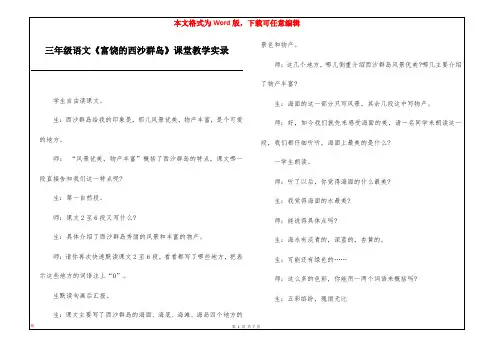 三年级语文《富饶的西沙群岛》课堂教学实录