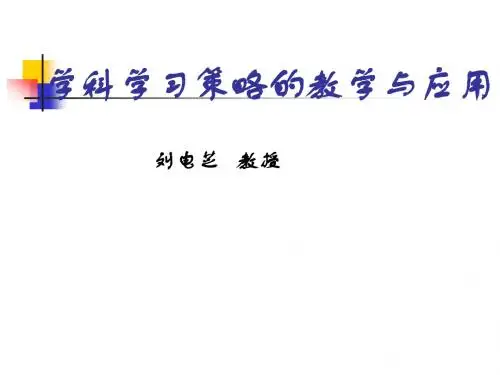 学科学习策略的教学与应用