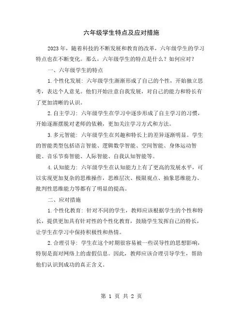 六年级学生特点及应对措施