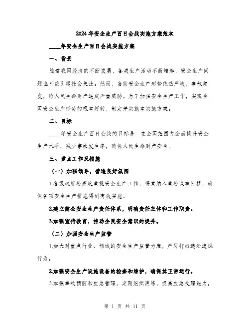 2024年安全生产百日会战实施方案范本(3篇)