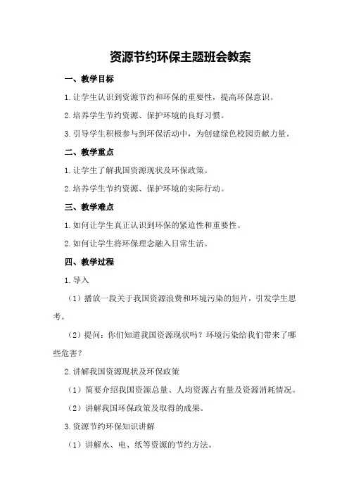 资源节约环保主题班会教案
