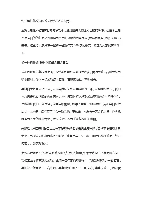 初一挫折作文600字记叙文(精选5篇)