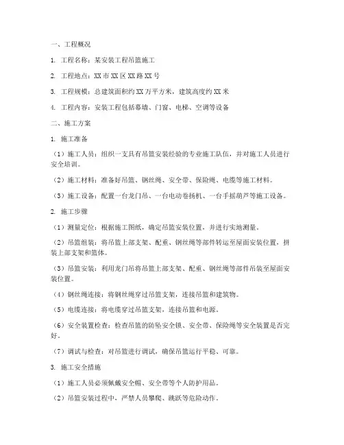 安装工程吊篮施工方案范本