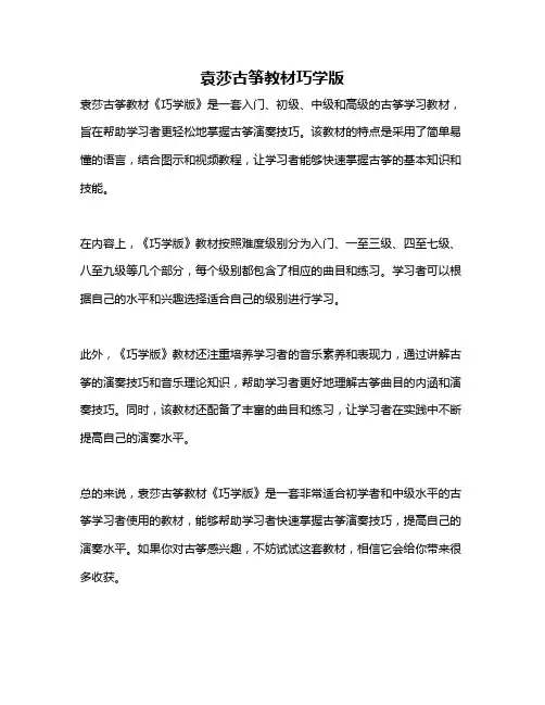 袁莎古筝教材巧学版