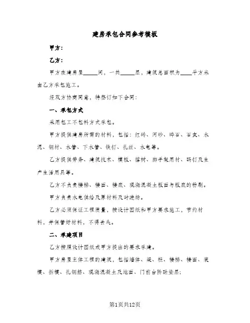 建房承包合同参考模板（5篇）