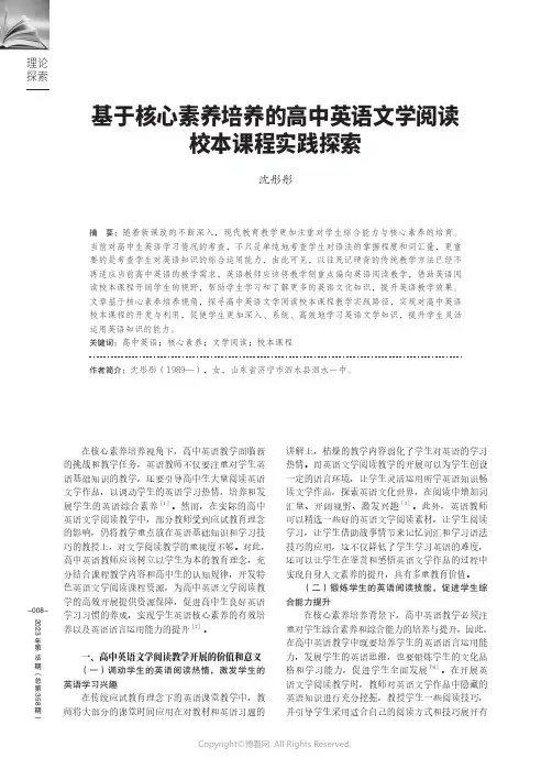 基于核心素养培养的高中英语文学阅读校本课程实践探索