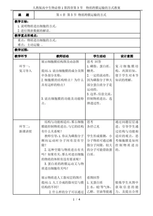 人教版高中生物必修1第四章第3节 物质跨膜运输的方式教案