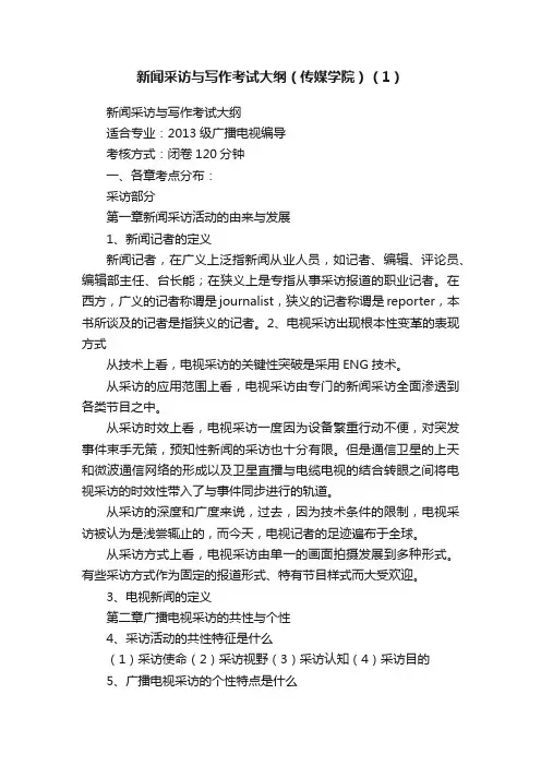 新闻采访与写作考试大纲（传媒学院）（1）