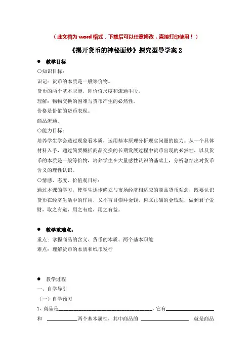 【新版】高中政治必修一《揭开货币的神秘面纱》【导学案】2(1)
