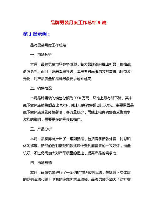 品牌男装月度工作总结9篇