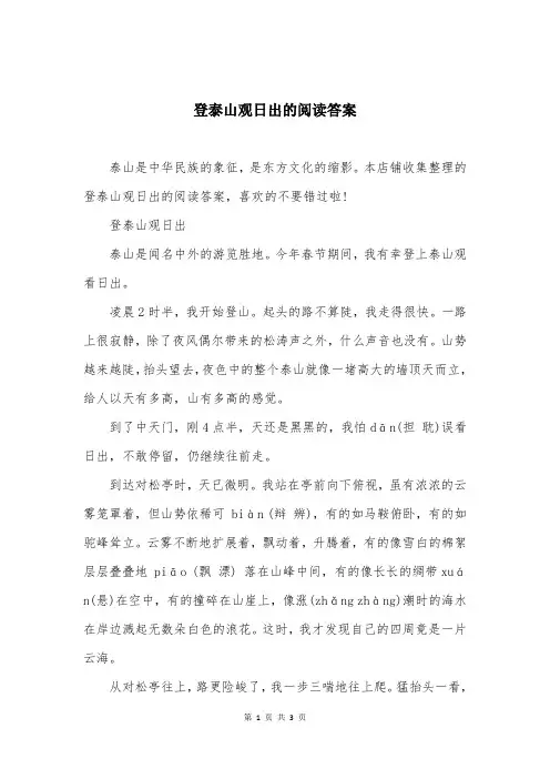 登泰山观日出的阅读答案