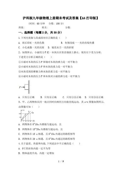 沪科版九年级物理上册期末考试及答案【A4打印版】