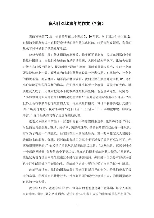 我和什么比童年的作文(7篇)