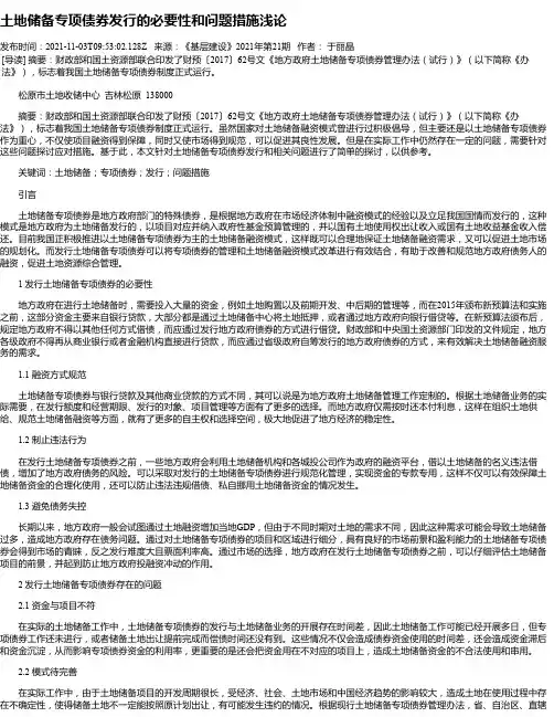 土地储备专项债券发行的必要性和问题措施浅论