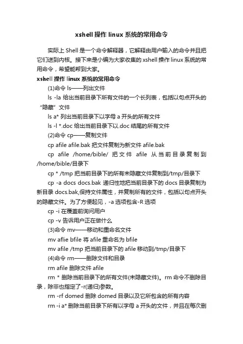 xshell操作linux系统的常用命令