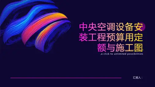 中央空调设备安装工程预算用定额与施工图