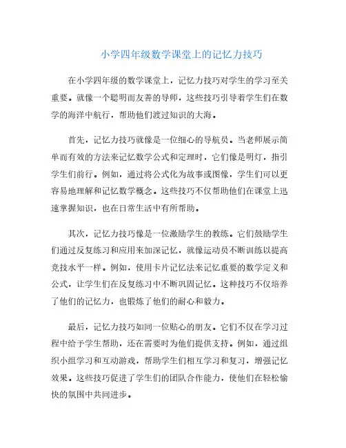 小学四年级数学课堂上的记忆力技巧