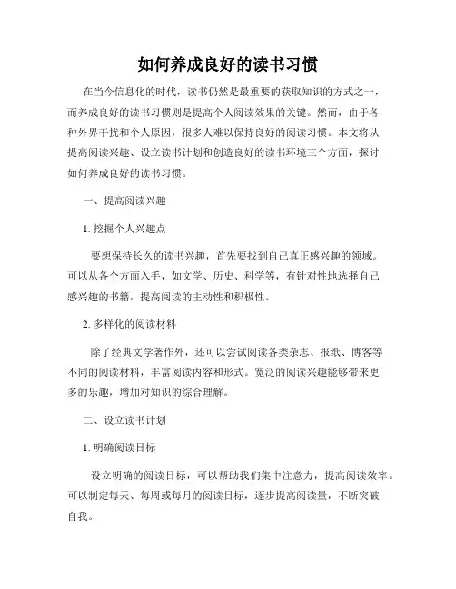 如何养成良好的读书习惯