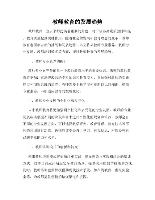 教师教育的发展趋势