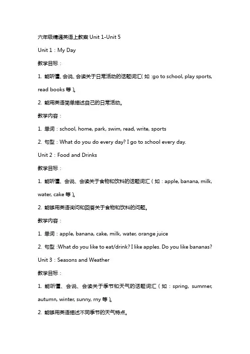 六年级精通英语上教案unit