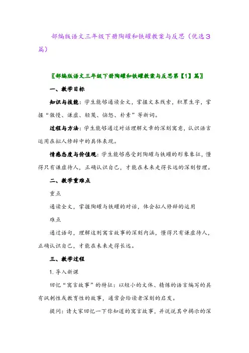 2023年部编版语文三年级下册陶罐和铁罐教案与反思(优选3篇)