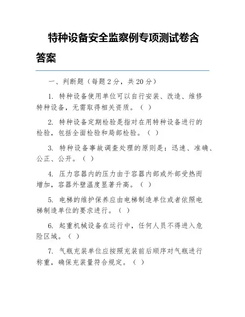 特种设备安全监察例专项测试卷含答案
