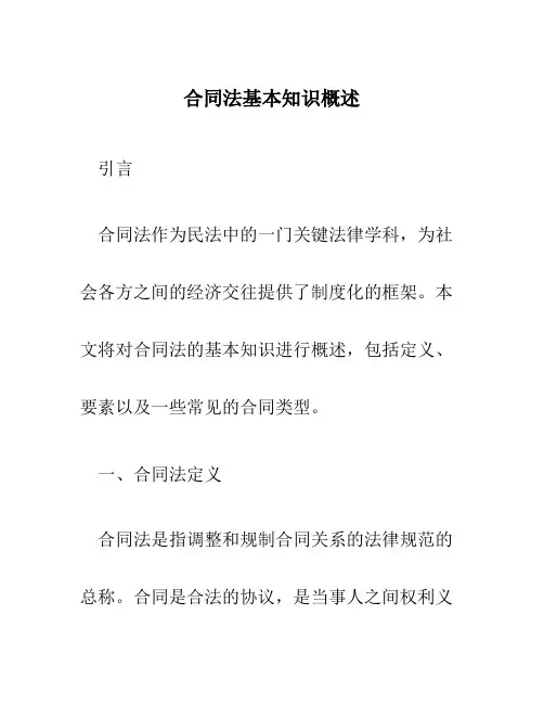 合同法基本知识概述