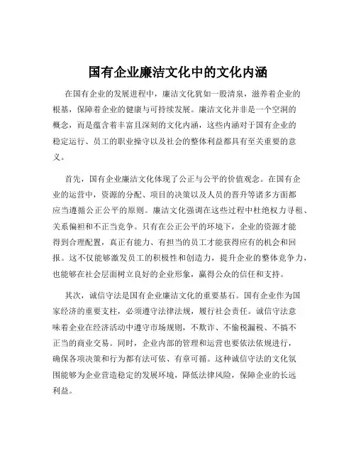 国有企业廉洁文化中的文化内涵