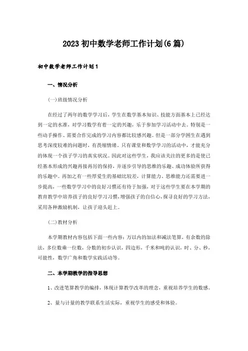 2023初中数学老师工作计划(6篇)