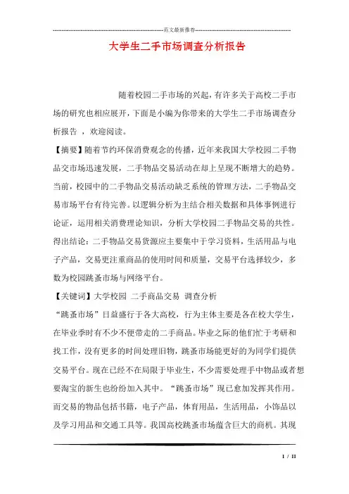 大学生二手市场调查分析报告