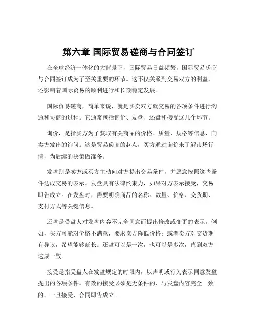 第六章 国际贸易磋商与合同签订