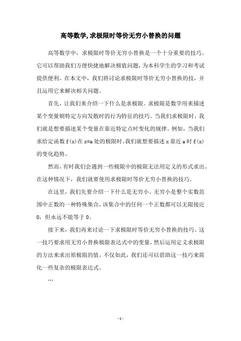 高等数学,求极限时等价无穷小替换的问题