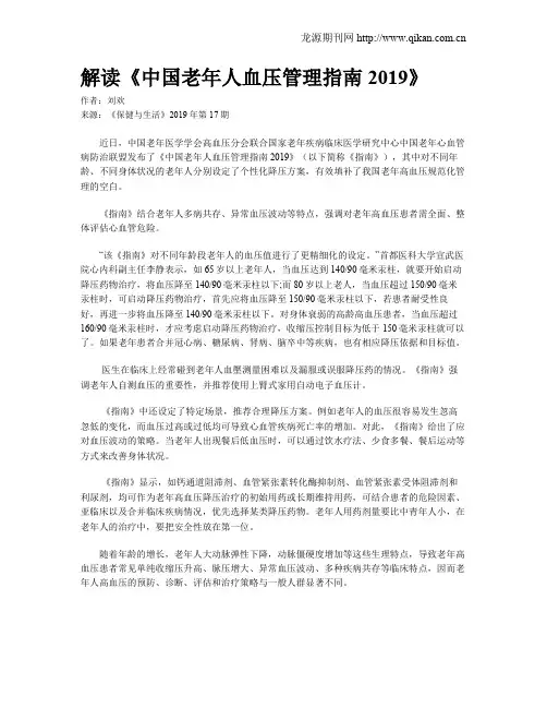 解读《中国老年人血压管理指南2019》