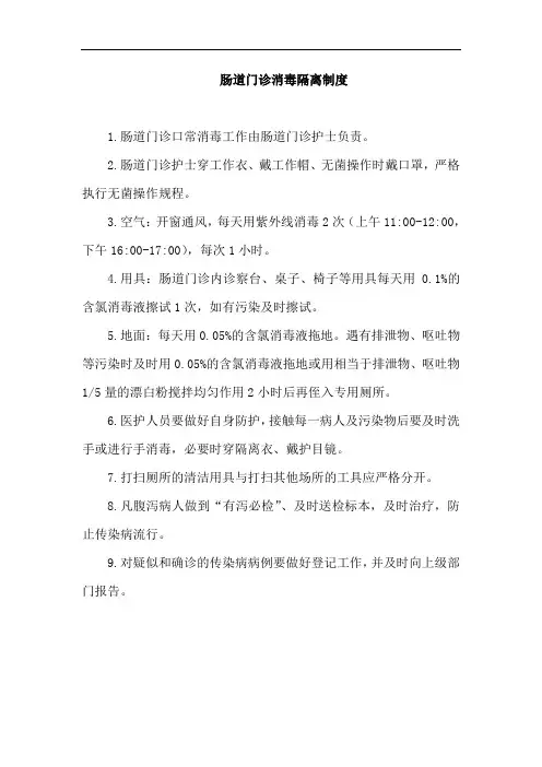 肠道门诊消毒隔离制度