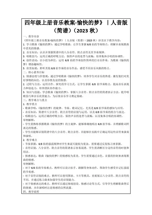 四年级上册音乐教案-愉快的梦》｜人音版(简谱)(2023秋)