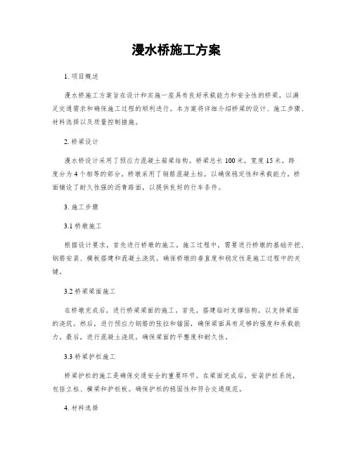 漫水桥施工方案