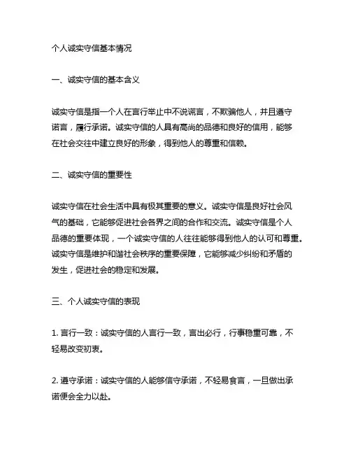 个人诚实守信基本情况怎么写范文